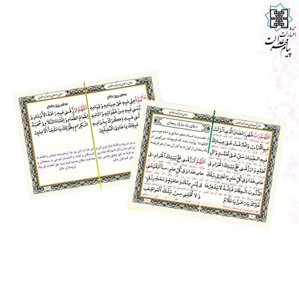 ادعیه ماه مبارک رمضان سایز نیم جیبی جلد شومیز